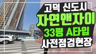 고덕 자연앤자이 33평 사전점검(내부구조 촬영영상)