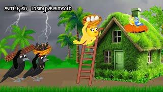 RAIN AND CROWS IN JUNGLE/MORAL STORY IN TAMIL / VILLAGE BIRDS CARTOON