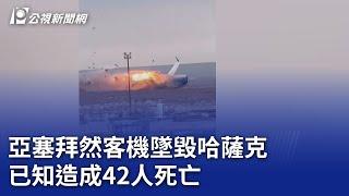 亞塞拜然客機墜毀哈薩克 已知造成42人死亡｜20241225 公視晚間新聞