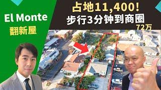 2022美国投资好区推荐，占地大二手屋位在El Monte，土地面积超过1万1千尺，房价只要72万！洛杉矶好房投资，南加州房地产经纪Justin，推荐步行到商圈、近高速的性价比高独栋屋，出租自助皆宜。