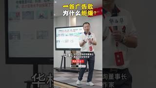 蜜雪冰城的广告歌为什么呢爆火？看看华杉怎么说的吧？#蜜雪冰城 #营销 #广告 #歌曲 #新加坡#中国 #advertising #branding #marketing #singapore