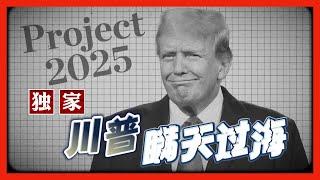 川普的秘密计划曝光？他为何悄悄执行这份争议蓝图！ 2025 计划.