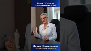 Вітамін Д  для жінок, дітей, дорослих - дозування  | Лікар-дієтолог Няньковська  #nyankovska