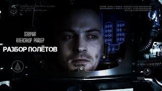 Разбор полетов (Mis - Drop) 2013. Русская озвучка (Александр Райдер)