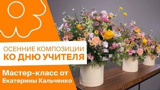 Осенние композиции ко Дню учителя | Мастер-класс от Екатерины Кальченко