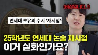 연세대 논술 재시험 보는 숨겨진 이유