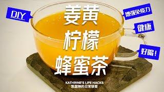 怎么做姜黄柠檬蜂蜜茶｜驱寒保暖增强免疫｜印度秘方？｜How to make Turmeric tea?