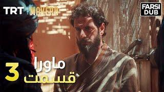 Mavera Episode 3 |  3  ماورا قسمت