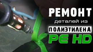 Ремонт деталей из полиэтилена PE-HD материалами Fullen Polymer | Repair of parts made of PEHD