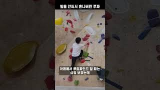 클라이밍 초보! 클라이밍 하다 혼나다? | 초록난이도 올클리어 프로젝트 #shorts #클라이밍 #climbing #운동 #다이어트