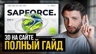 Как создать 3D объект НА САЙТЕ за 10 минут? Пошаговая инструкция...