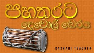 පහතරට බෙරය 6-13 ශ්‍රේණි | Rashani Teacher