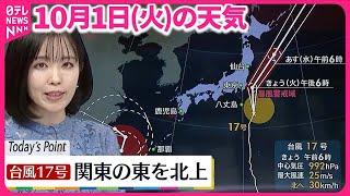 【天気】台風17号  関東の東を北上する見込み  沿岸部では強風や高波に注意