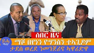 ማሾ በየነን ዮሃንስን ተኣጊዶም// ታደሰ ወረደ ንመንጀሪኖ ኣዋሪድዋ