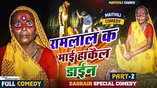 #video रामलाल क माई हाकैल डाईन part - २ // Ramlal Dashmi Comedy #ramlalnewcomedy #maithilicomedy