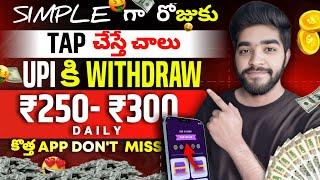  Tap చేస్తే చాలు | how to earn money online in telugu with proof | money earning apps telugu