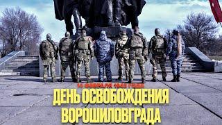 День освобождения Луганска (Ворошиловграда) от немецко-фашистских захватчиков. ЛНР #denvideomaker