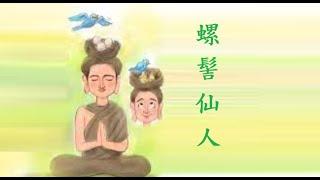 螺髻仙人的故事(尚闍梨)_厚觀法師講述