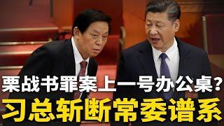 栗战书差点出事！习近平斩断常委谱系，正国级大佬家族被敲打，王岐山恐遭集体报复 | #官场周围（046）