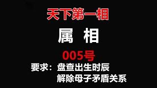 不知道自己的出生时辰，怎么查？母子关系恶化怎么破，请看005号教学片。