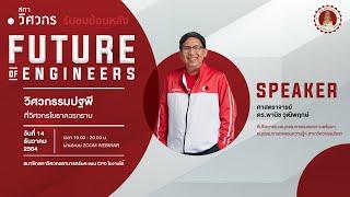 Future of Engineers : วิศวกรรมปฐพีที่วิศวกรโยธาควรทราบ