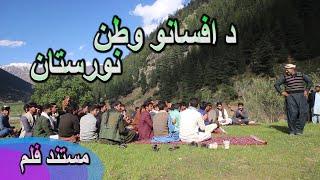 Enikass TV  Documentary on Nuristan  /   د نورستان  مستند فلم