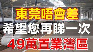 大灣區東莞樟木頭 | 火車站樓盤 | 工薪族也可以系大陸按揭分期買樓 | 豪屋花園3房110平總價49.8萬 | 小區近天和百貨＋大潤髮商超 | 步行6分鐘到樟木頭火車站，搭火車25分鐘到羅湖火車站