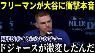 フリーマンが大谷に衝撃本音「翔平がドジャースを変えたんだ」負傷完治せずも大谷のリーダーシップに同僚も激白【MLB/大谷翔平/海外の反応/成績/速報/ホームラン】