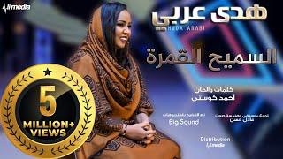 هدي عربي - السميح القمرة || New 2018 || اغاني سودانية 2018