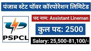 PSPCL Assistant Lineman Recruitment 2025 Online Form| PSPCL New Vacancy 2025 Notification| #pspcl