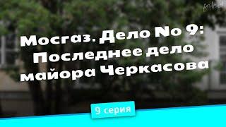 podcast | Мосгаз. Дело № 9: Последнее дело майора Черкасова - 9 серия - новый сезон подкаста