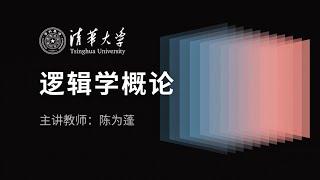 [第1～7讲/全12讲] 逻辑学概论 陈为蓬/清华大学公开课 ｜ 逻辑学基础入门课程 逻辑学导论  逻辑思维训练 批判性思维