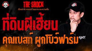 ที่ดินผีเฮี้ยน คุณเบสท์ ผูกโบว์ฟาร์ม l TheShock13