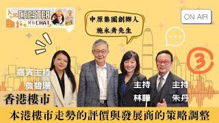 CHESTER 同你CHAT ｜本港樓市走勢的評價與發展商的策略調整