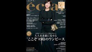 Eclat 2023年1月刊 高級感大人優雅|初冬名品穿搭~優雅大人高級感穿搭Eclat 2023/1月刊~50代日本新時尚