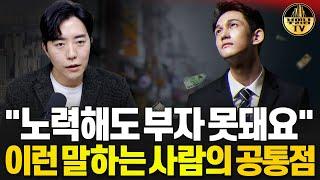 "노력해도 부자 못돼요" 이런 말하는 사람의 공통점