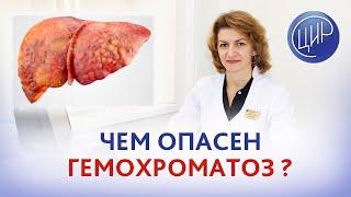 Гемохроматоз. Чем опасно избыточное накопление железа, гемохроматоз? Дементьева С.Н.