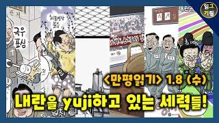 [만평읽기] 내란을 yuji하고 있는 세력들...