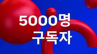 조코디의 Google Workspace 구독자 5000명 달성