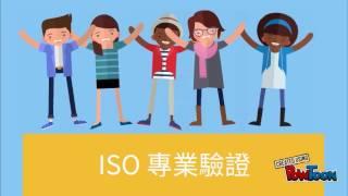 亞瑞仕 ISO 認證