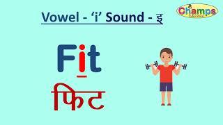 three letter words | Sound e words | teen akshar wale shabd | e sound three letter | e sound