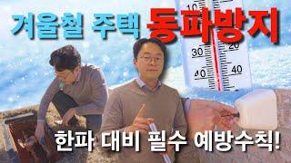 [겨울철 동파사고 방지 수칙!] Anti-Freezing Precautions #동파 #미국집 #겨울 #집관리 #알라바마 #동파사고