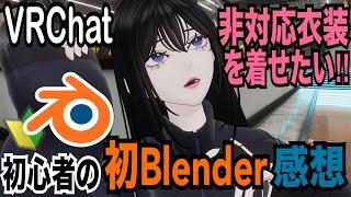 【VRChat】初心者がいきなりBlenderで非対応衣装をいじってみたら地獄みた話