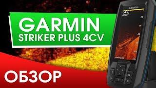 Обзор Эхолота Garmin Striker Plus 4cv. Рисует карту глубин и показывает структуры