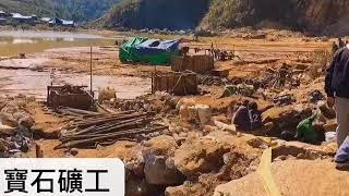 缅甸抹谷矿区宝石 宝石矿工 每天直播 红宝石蓝宝石