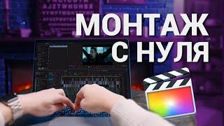 НАУЧИСЬ МОНТИРОВАТЬ ЗА 20 МИНУТ ! Final Cut Pro X Уроки для новичков