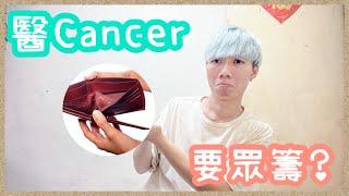 【抗癌日誌】癌症治療費用生Cancer冇得買保險⁉️醫好要幾錢？