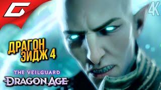 НОВЫЙ ДРАГОН ЭЙДЖ  Dragon Age 4: The Veilguard ◉ Прохождение 1