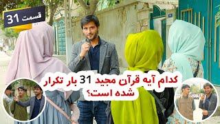 دو سوال یک جایزه _ قسمت سی و یکم  _ کدام آیه قرآن 31 بار تکرار شده است؟