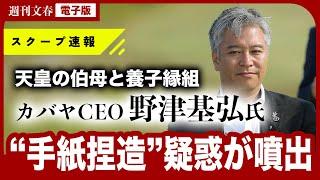 【「第2の小室さん騒動」勃発】天皇の伯母・池田厚子さんと養子縁組、カバヤCEO（52）に相次ぐ“疑惑”「厚子さんの直筆は加工されたもの」